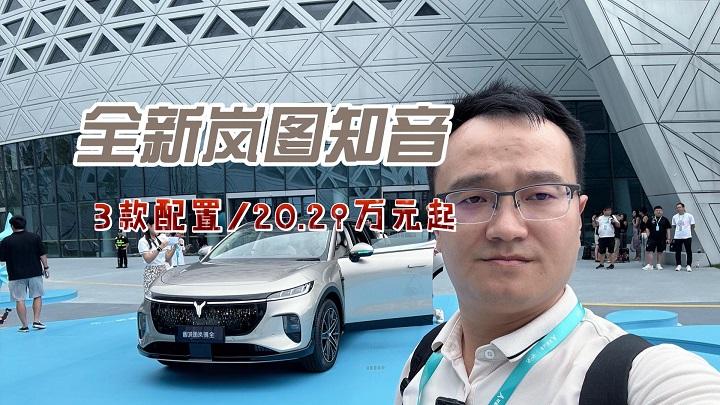 统统配齐！全新岚图知音3款配置/20.29万元起，对这个价格你还满意吗？