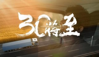 福田汽车廿九风华：图雅诺与风景双品牌共绘中国商用车新蓝图