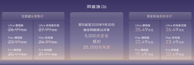 阿维塔06 Ultra增程版上市 权益价25.49万元