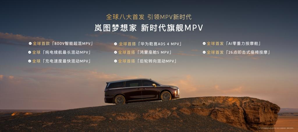成都车展MPV天花板!2026款岚图梦想家预售价38.99万起!