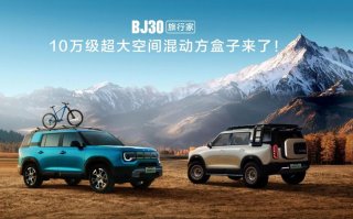 2025成都车展必看BJ30旅行家！10.29万元起开启预售