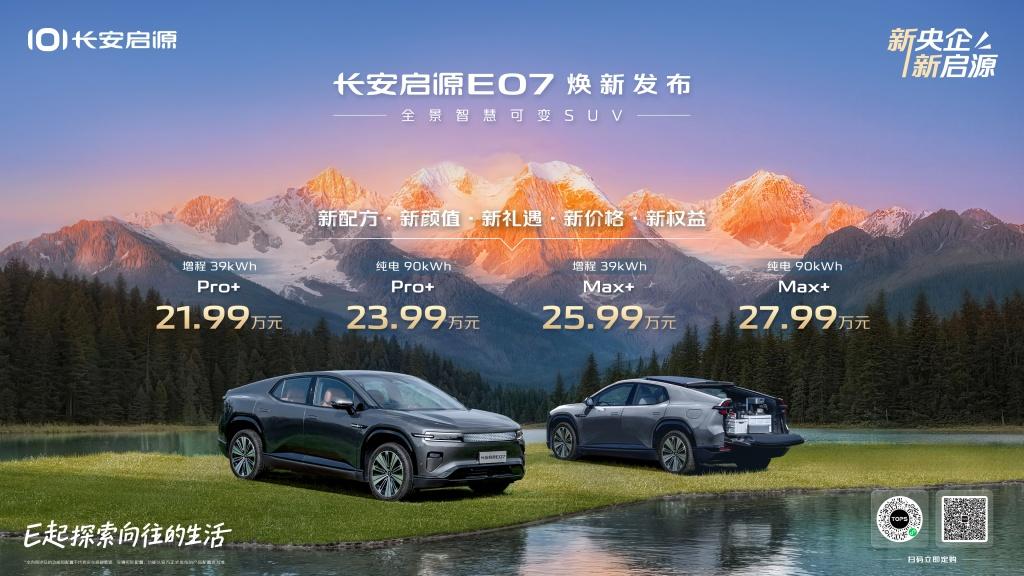 从“功能汽车”到“智慧伙伴”,长安启源E07五大焕新强势亮相成都车展