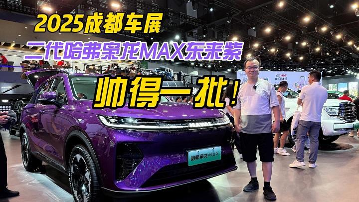 四川方言：成都车展实拍二代哈弗枭龙MAX东来紫，帅得一批