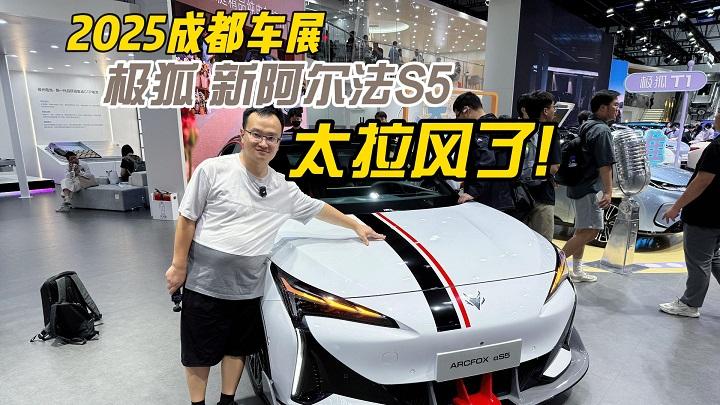 四川方言：2025成都车展实拍极狐新阿尔法S5，实在太拉风了！