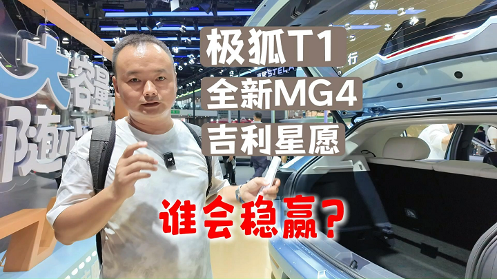 相同价格比空间体验，极狐T1、MG4、吉利星愿谁会稳赢？