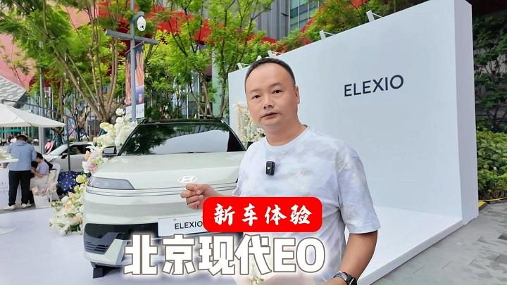 在成都体验北京现代EO，自然简约力量美学设计给打几分？