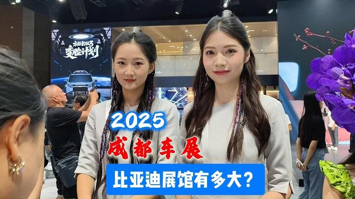 打卡2025成都车展9号馆，比亚迪展馆到底有多大？