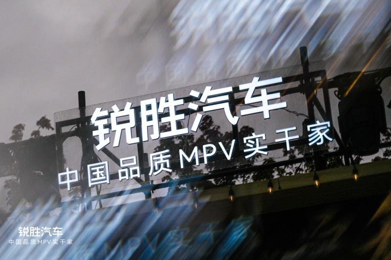 锐胜汽车品牌独立:一个专注MPV品类的专业品牌诞生