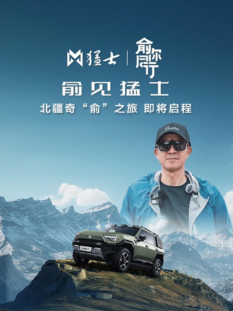 “俞你同行”再启丝路新程,俞敏洪将携猛士M817解锁北疆人文自然盛宴!