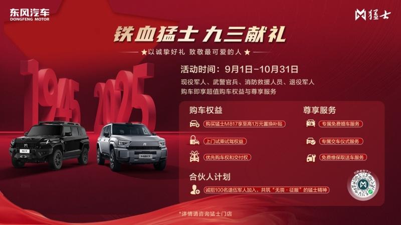 铁血猛士,九三献礼,东风猛士以诚挚好礼致敬最可爱的人!