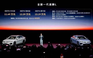 11.49万起！一汽-大众全新一代速腾L正式上市
