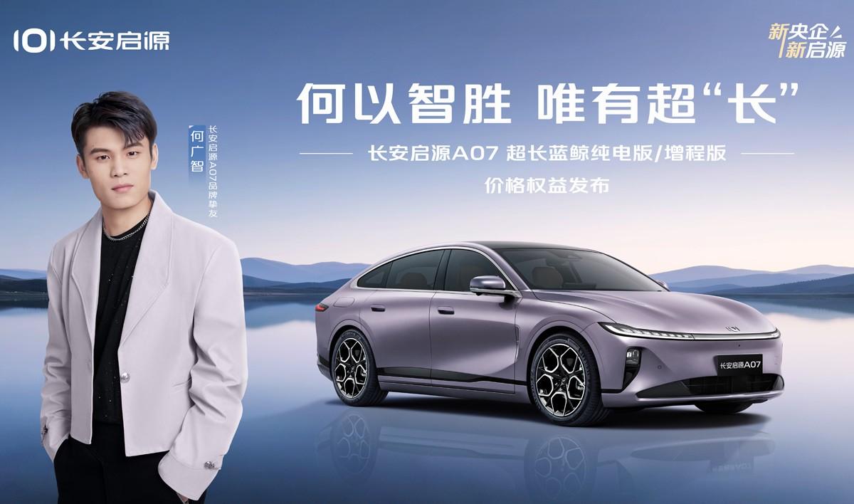 携手挚友何广智 长安启源A07超长蓝鲸纯电版/增程版焕新登场
