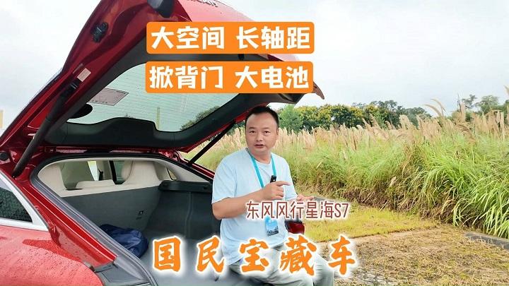 实用的长轴距大空间、无框窗掀背门凸显格调，被低估的星海S7