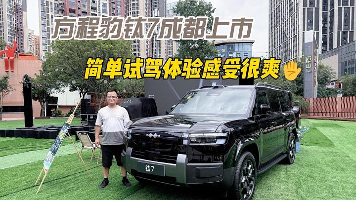 方程豹钛7成都上市，简单试驾体验感受很爽