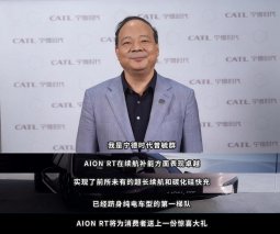 曾毓群站台！650km续航+神秘大礼，AION RT焕新款感觉要杀疯