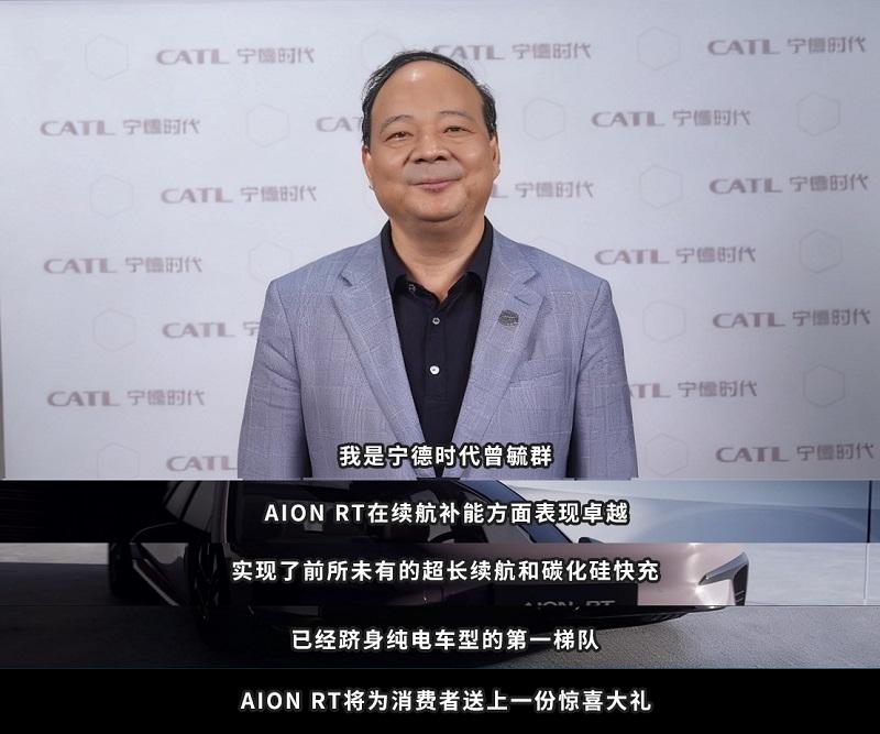 曾毓群站台！650km续航+神秘大礼，AION RT焕新款感觉要杀疯