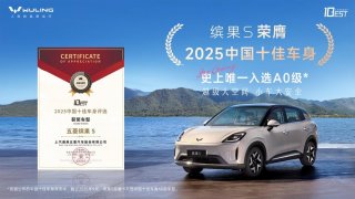 创历史！缤果S荣膺中国十佳车身，成首款获此殊荣A0级车