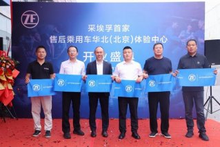 采埃孚售后华北体验中心树立行业新标杆
