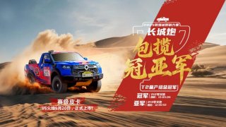 长城炮包揽敦耐赛T2量产组冠亚军 V6火炮即将上市交付