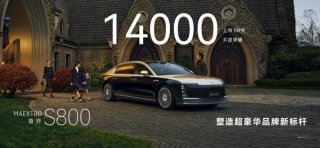 尊界S800斩获14000台订单，中国智造重塑豪华车消费认知