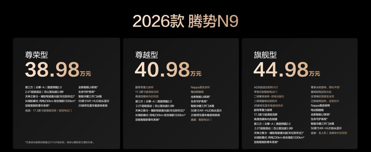 科技安全极致守护!2026款腾势N9正式上市,38.98万元起!