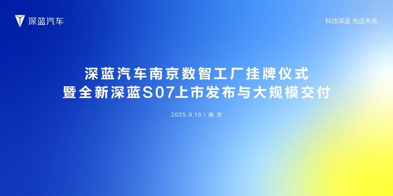 深蓝汽车南京数智工厂挂牌仪式