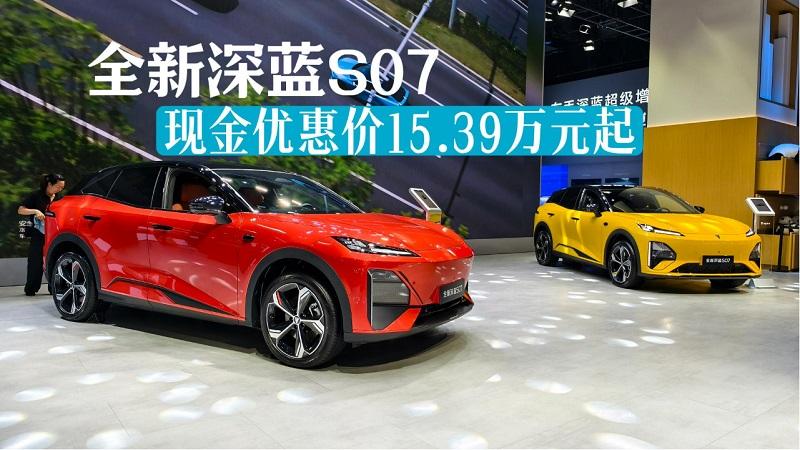 标配华为智驾，智能、性能全面升级，全新深蓝S07优惠价15.39万起