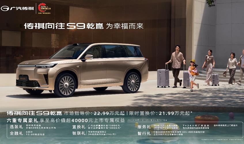 华为乾崑智驾ADS4、宁德时代大电池、智电四驱全标配，传祺向往S9乾崑22.99万起上市