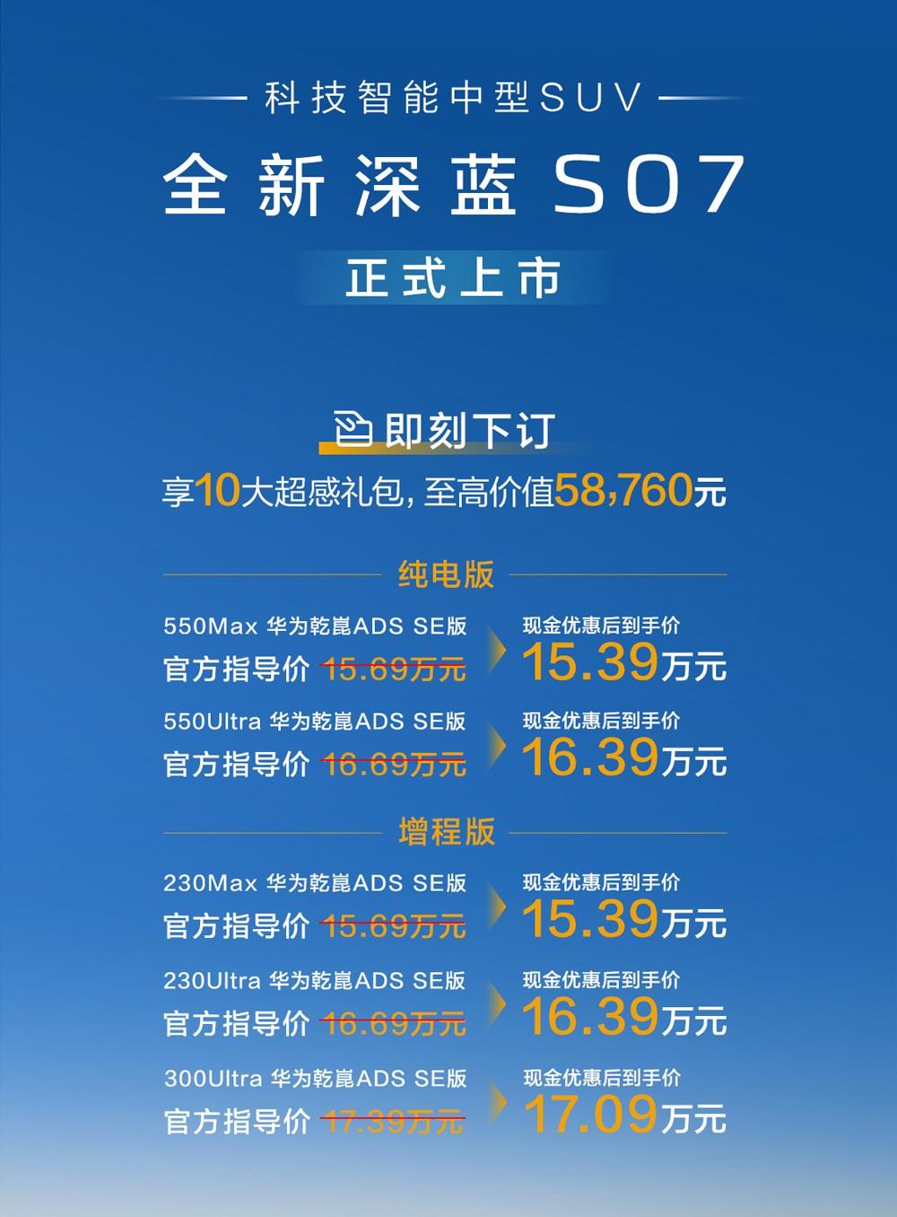 15万级标配华为乾崑豪华SUV，全新深蓝S07上市，15.69万元起