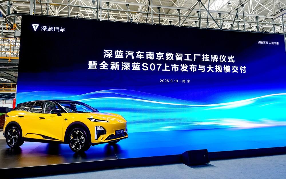 打造国家级5G智慧工厂,深蓝汽车南京数智工厂挂牌