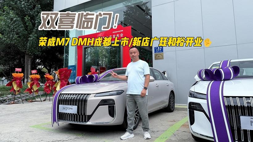 双喜临门！荣威5店齐开业，现场体验新车荣威M7 DMH