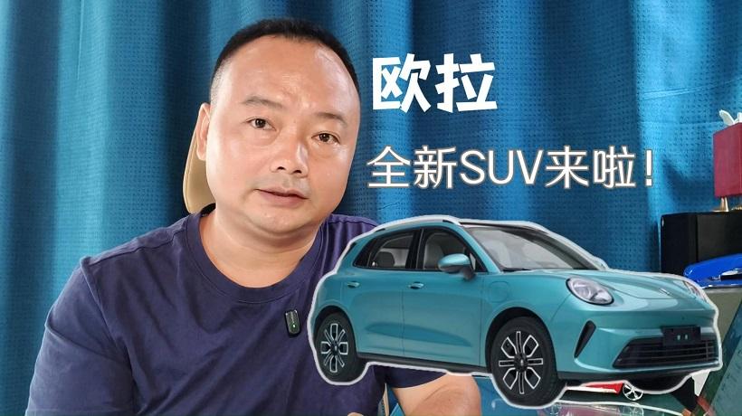 欧拉全新SUV来啦！外观设计精致优雅，还配备激光雷达