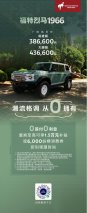 福特烈马1966正式上市，38.66万元起“时尚潮流尖货”邂逅京城“头号玩家”