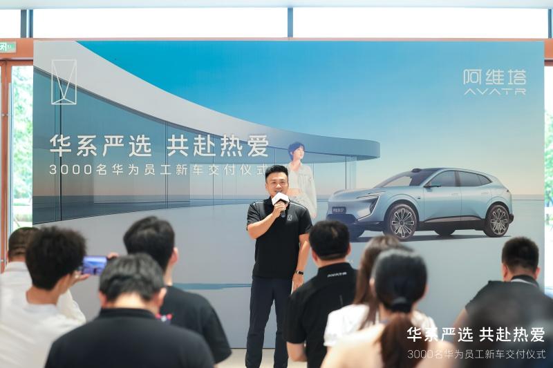 华为超3000名员工选择阿维塔，集中交付仪式在深圳举行