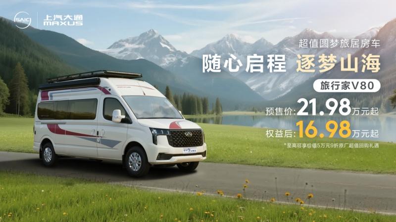 上汽大通旅行家V80房车预售开启，重塑高品质旅居车市场格局
