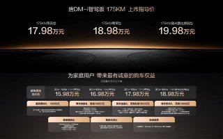 一车全能，家用首选！唐DM-i智驾版 175KM长续航版上市售价17.98万起