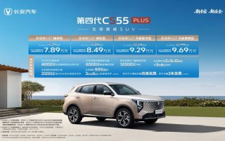 优惠后7.89万起，“全球智能SUV”第四代CS55PLUS正式发布！
