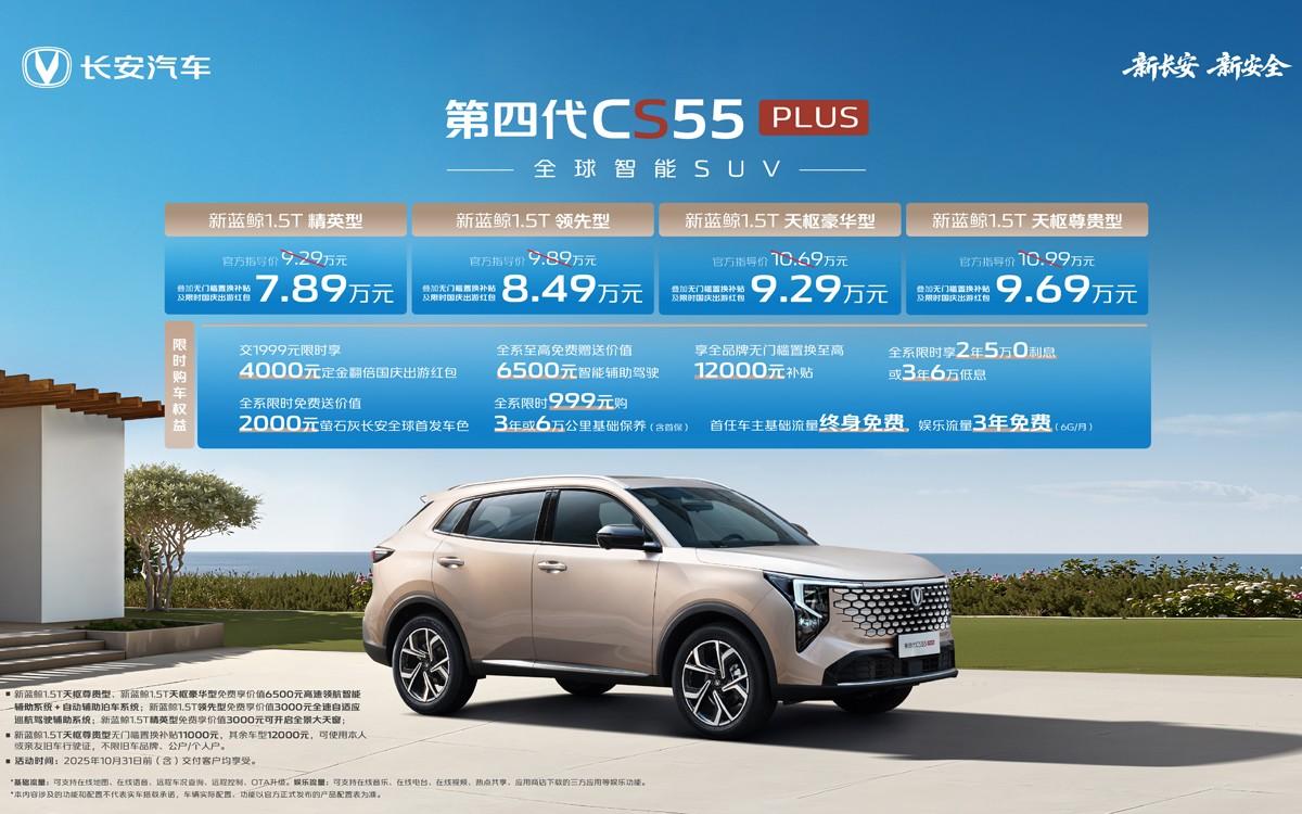 优惠后7.89万起，“全球智能SUV”第四代CS55PLUS正式发布！