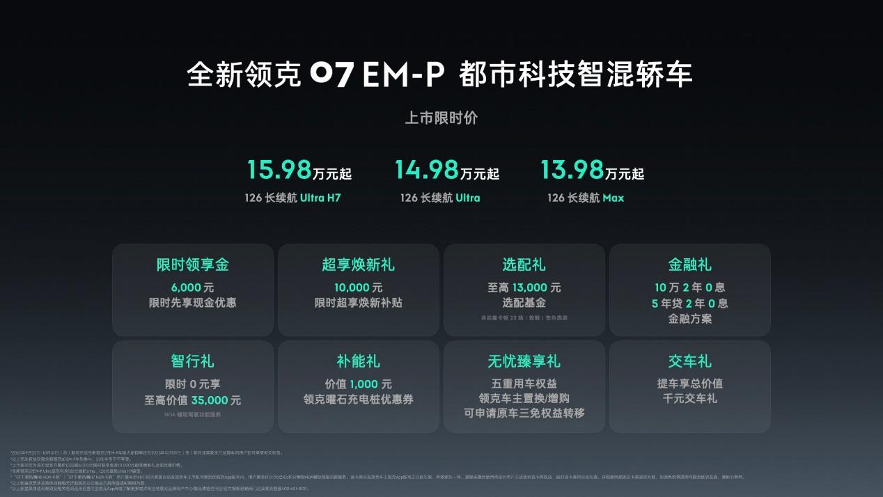 全能实力派登场！全新领克07 EM-P以越级产品力重塑价值认知