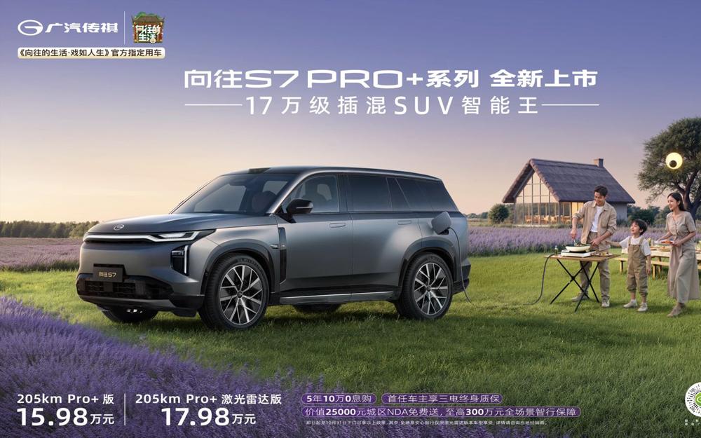15.98万元起，传祺向往S7 Pro+系列正式上市《向往的生活·戏如人生》同日开播