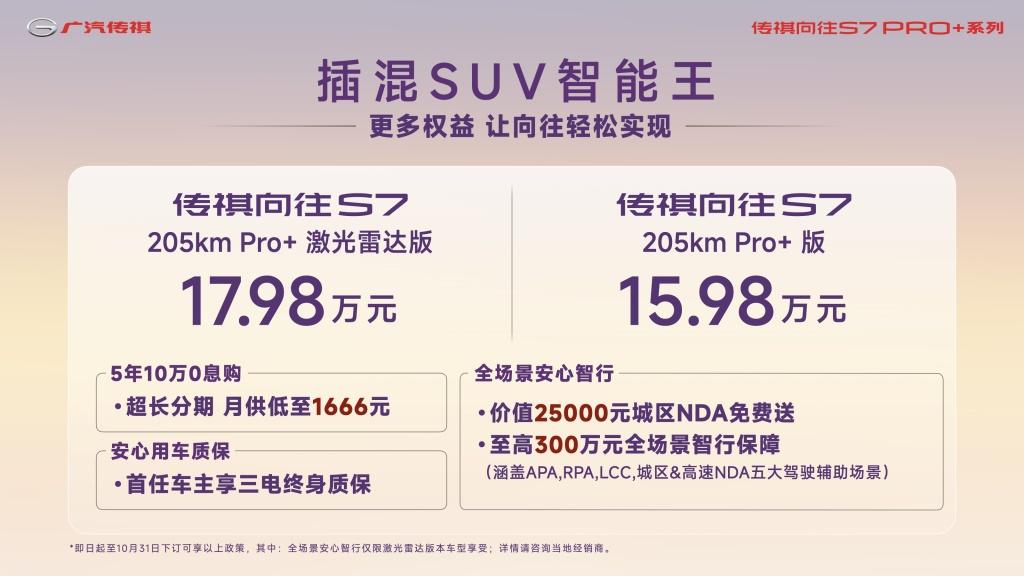 15.98万元起，传祺向往S7 Pro+系列正式上市《向往的生活·戏如人生》同日开播
