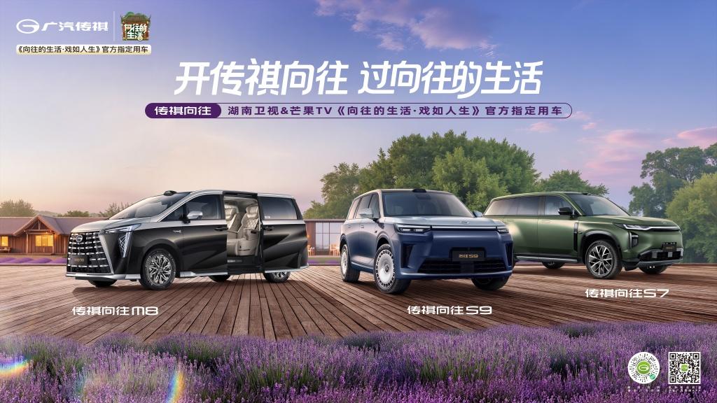 15.98万元起，传祺向往S7 Pro+系列正式上市《向往的生活·戏如人生》同日开播