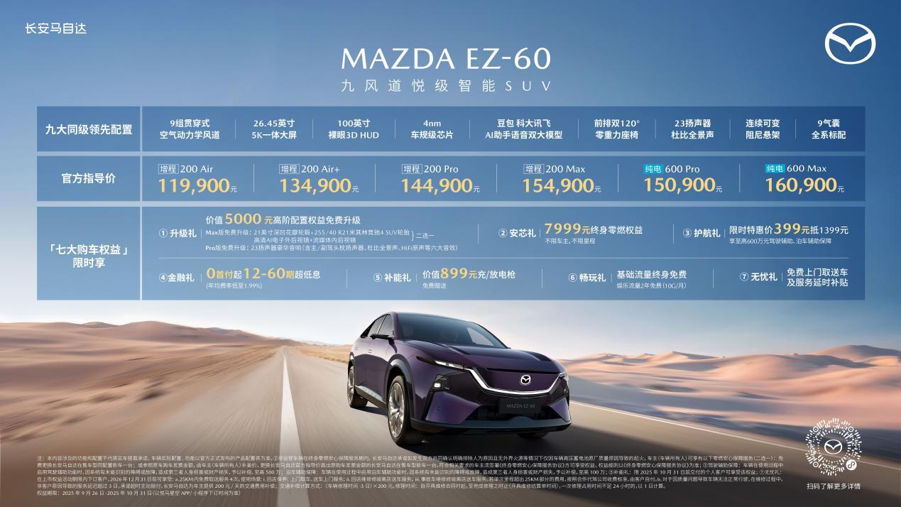 11.99万元起！长安马自达MAZDA EZ-60正式上市“甜蜜天后”王心凌担任EZ-60产品代言人
