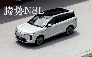 大六座安全豪华SUV腾势N8L正式开启预售，预售价31.98万起