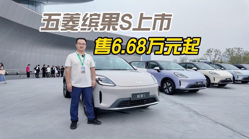 孟子义同款：五菱缤果S上市6.68万起，提供325km、430km两种续航