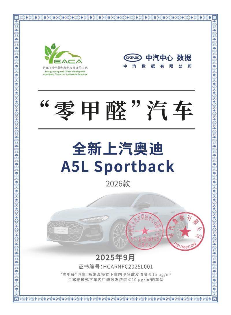 全新上汽奥迪A5L Sportback荣获中汽中心“零甲醛”汽车认证