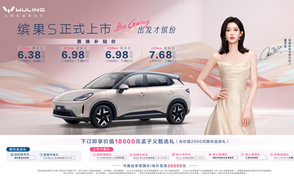 置换补贴价6.38万元起，“高质感缤纷座驾”缤果S正式上市！