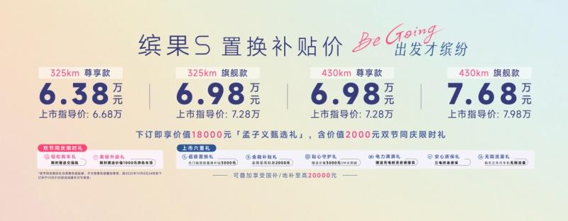 置换补贴价6.38万元起，“高质感缤纷座驾”缤果S正式上市！