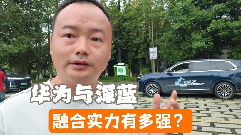 混进车主圈子体验智能辅助驾驶，华为与深蓝融合实力有多强？