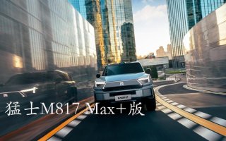 36.99万拿下智能越野“最强体”！猛士M817Max+版这价格太合适了！